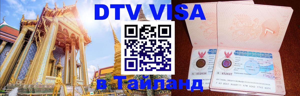 Стоимость и условия DTV визы — оформление в Таиланд под ключ - Минск 