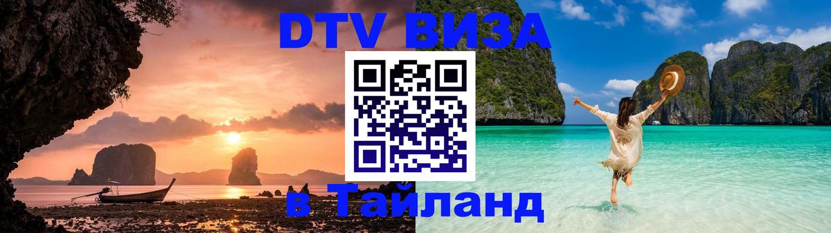 DTV Visa Thailand — прайс и условия, виза без дополнительных документов - 20.11.2025 