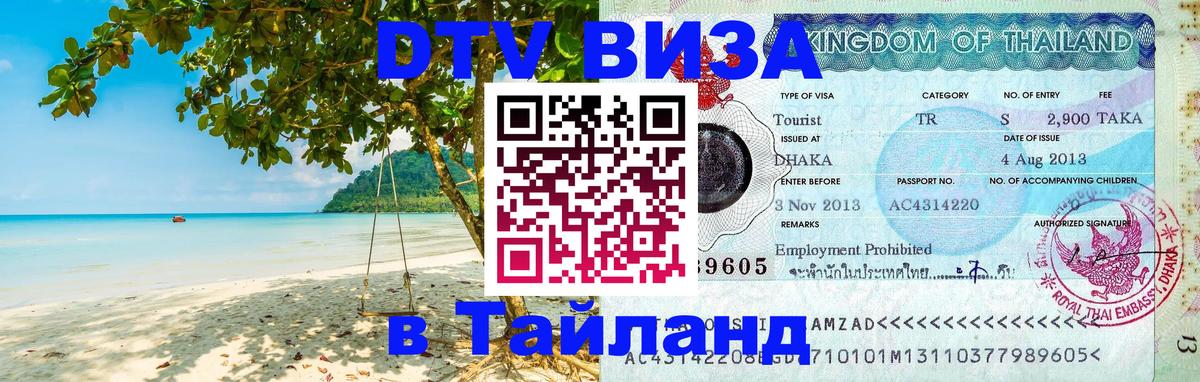 Купить DTV визу в Таиланд Минск 
