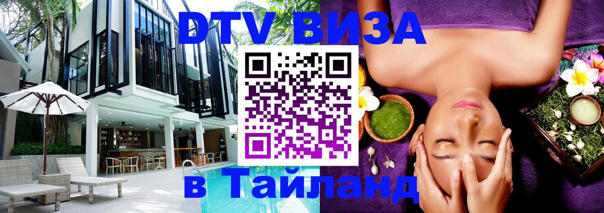 Виза ДТВ на 5 лет в Тайланд Минск 